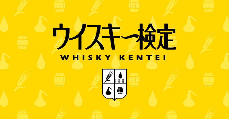 ウイスキー検定－WHISKY KENTEI