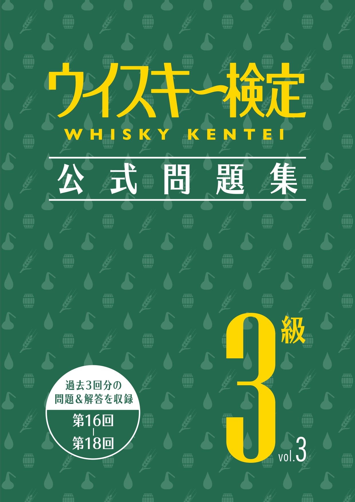 ウイスキー検定過去問題集